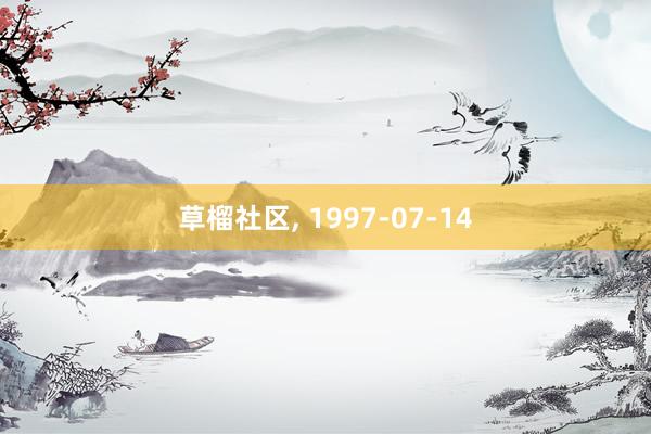 草榴社区， 1997-07-14