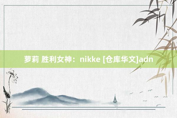 萝莉 胜利女神：nikke [仓库华文]adn