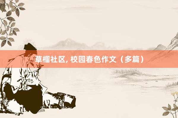 草榴社区, 校园春色作文（多篇）